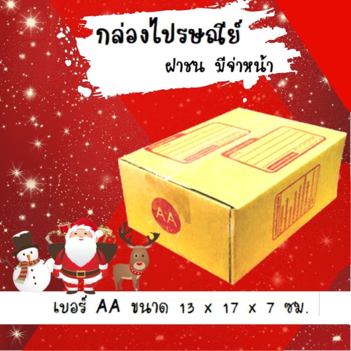 ลดแล้ว ฉลองเทศกาล กล่องไปรษณีย์ กล่องห่อพัสดุ ฝาชน ขนาด AA (20 ใบ) จัดส่งด่วนทั่วประเทศ