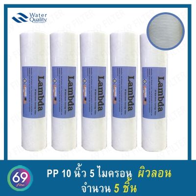 ไส้กรองน้ำ กรองหยาบ PP LAMBDA ** ผิวลอน ** ยาว 10 นิ้ว เส้นผ่านศูนย์กลาง 2.5 นิ้ว 5 ไมครอน (จำนวน 5 ชิ้น)