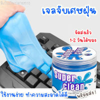 พร้อมส่ง ก้อนเจลดูดฝุ่น สไลม์กำจัดฝุ่น ที่ดูดฝุ่นในรถ อุปกรณ์ทำความสะอาดคอมพิวเตอร์keyboard เจลทำความสะอาดรถยนต์ สลามทำความสอาด