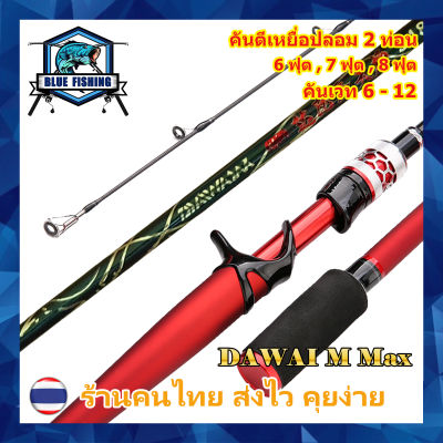 คันเบท คันตีเหยื่อปลอม Dawai M Max 2 ท่อน เวท 6 - 12 ปอนด์ [Blue Fishing] (ร้านคนไทย ส่งไว)