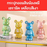 กระปุกออมสินหมี (ขนาด 21 cm.) โมเดลตุ๊กตาหมี ตุ๊กตาหมีเซรามิค เคลือบสีเงา ตกแต่งบ้าน ห้องนั้งเล่น ตู้โชว์ และหน้าทีวี