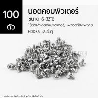 [100ตัว] น็อต น๊อตคอมพิวเตอร์ ขนาด 6-32*6 ใช้ยึดฝาเคสคอมพิวเตอร์, เพาเวอร์ซัพพลาย, HDD3.5 และอื่นๆ แพค 100 ตัว