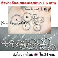 (1 คู่) จิวห่วงล็อค หนา 1.6 mm. ต่างหูห่วง สแตนเลสแท้ Size 6 mm. - 18 mm. ใส่ได้ทั้งผู้ชาย ผู้หญิง รหัส S016