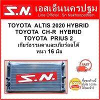 หม้อน้ำ รถยนต์ โตโยต้า อัลติส 2020ไฮบริด/ซีเอชอาร์ ไฮบริด /พรีอุส TOYOTA ALTIS 2020 HYBRID/CH-R  HYBRID/PRIUS 2 ใส่ได้ทั้งเกียร์ธรรมดาและเกียร์ออโต้  หนา 16 มิล