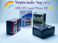 ?CKL# 001วิทยุขนาดเล็ก วิทยุคลาสสิค วิทยุขนาดพกพา วิทยุ MP3/USB/SD Card/Micro SD