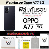 Oppo A77 5G ปี 2022 ฟิล์มกันรอย ฟิล์มรอบตัว ฟิล์มหลังเต็ม ฟิล์มขอบข้าง กันรอย หลังเต็ม ขอบข้าง ฟิล์ม3M