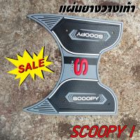 Honda รุ่น Scoopy i ปี 2021 ยางรองเท้า รุ่นยางสังเคราะห์หนาๆ สีเทา ลายเท่ๆ