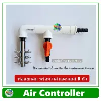 Air Controller ท่อแยกลม แบบมีวาล์ว 1 ทาง + วาล์วปรับลมสแตนเลส 6 หัว สำหรับต่อปั๊มลม อ๊อกซี่บาร์ oxybar แท่งอากาศ หัวทราย