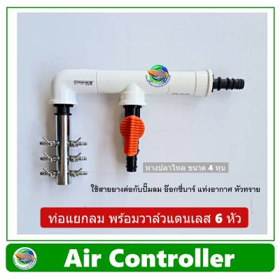 Air Controller ท่อแยกลม แบบมีวาล์ว 1 ทาง + วาล์วปรับลมสแตนเลส 6 หัว สำหรับต่อปั๊มลม อ๊อกซี่บาร์ oxybar แท่งอากาศ หัวทราย