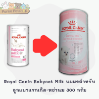 Royal Canin Babycat Milk นมผงสำหรับลูกแมวแรกเกิด-หย่านม 300 กรัม