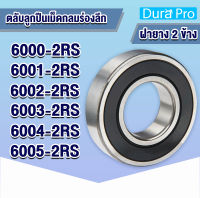 6000-2RS 6001-2RS 6002-2RS 6003-2RS 6004-2RS 6005-2RS ตลับลูกปืนเม็ดกลมร่องลึก (ฝายาง 2 ข้าง) ( Deep groove ball bearings ) โดย Dura Pro