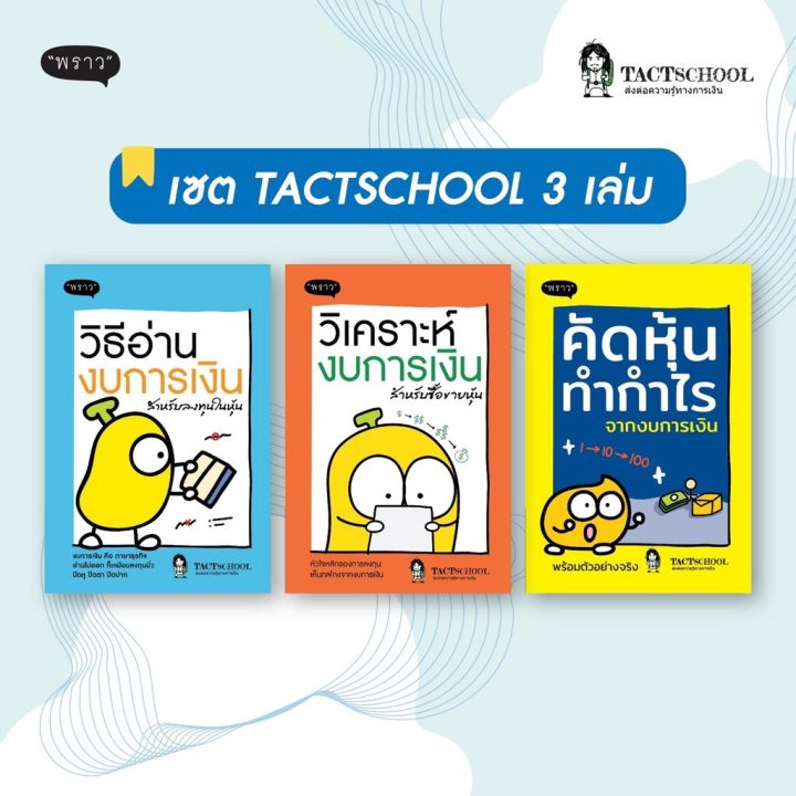 แถมปกฟรี-สุดคุ้ม-ซื้อยกเซต-3-เล่ม-วิธีอ่านงบการเงิน-วิเคราะห์งบการเงิน-คัดหุ้นทำกำไร-โดย-tactschool