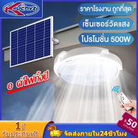 Kuchvz LED ไฟโซล่าเซลล์ 500W โคมไฟเพดานพลังงานแสงอาทิตย์ โซล่าเซลไฟบ้าน ไฟเพดาน สวิตช์เซ็นเซอร์ควบคุมแสง สปอตไลท์ด้วยรีโมทคอนโทรล