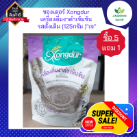 ( ซื้อ 5แถม1 ) ซองเดอร์ Xongdur เครื่องดื่มงาดำเข้มข้น รสดั้งเดิม (125กรัม )"เจ"