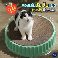 Royalty Pets ของเล่นลับเล็บแมว แถมฟรี!! กัญชาแมว ของเล่นแมว ที่ฝนเล็บแมว ที่ข่วนเล็บแมว อุปกรณ์สัตว์เลี้ยง ที่นอนแมว RY009