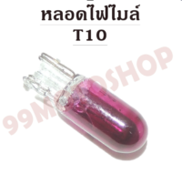 หลอดไฟไมล์ T10 12v3w (PURPLE)*ต่อหลอด*