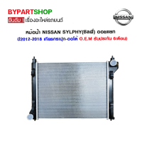 หม้อน้ำ NISSAN SYLPHY(ซิลฟี่) ออยแยก ปี2012-2018 เกียรกระปุก-ออโต้ (O.E.M รับประกัน 6เดือน)