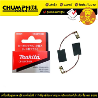 MAKITA แปรงถ่าน  CB-329,CB-325  ของแท้