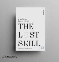 หนังสือ THE LOST SKILLทักษะที่หายไปในศตวรรษที่ 21 / นภดล ร่มโพธิ์ / สำนักพิมพ์ วีเลิร์น (WeLearn) / ราคาปก 220 บาท