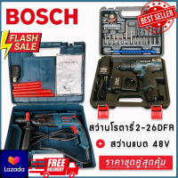 จัดชุด Bosch &amp;gt; สว่านโรตารี่ รุ่น 2-26DFR 8 หุน + สว่านแบต กำลังไฟ 48V พร้อมกระเป๋าจัดเก็บและอุปกรณ์