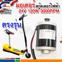 อะไหล่ มอเตอร์สกู๊ตเตอร์ไฟฟ้า [ตรงรุ่นของไทย] มอเตอร์ 24โวลต์ 300วัตต์ scooter motor24V 120W 3000RPM ขนาดเฟืองตรงรุ่นกับสายพาน 3M-384-12