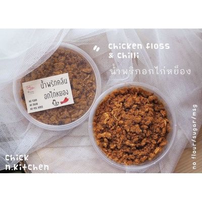 chicknkitchen น้ำพริกอกไก่หยองคลีน หลายรสชาติ  กระปุกขนาด 80 กรัม