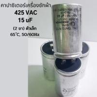 คาปาซิเตอร์เครื่องซักผ้า  15 uF, 425 VAC อะไหล่เครื่องซักผ้า 2 ขา ตัวเล็ก