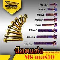 SUPER POWER  น๊อตแต่ง สำหรับมอเตอร์ไซค์มีหลายขนาด/มี2สี M8(เบอร์10)/(ขายเป็นตัว1ตัว)