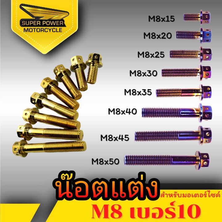 super-power-น๊อตแต่ง-สำหรับมอเตอร์ไซค์มีหลายขนาด-มี2สี-m8-เบอร์10-ขายเป็นตัว1ตัว