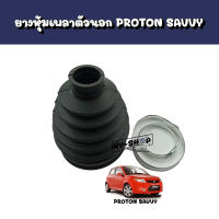 ยางหุ้มเพลาตัวนอก PROTON SAVVY ตรงรุ่น