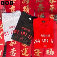 BoB-เสื้อยืด เฮงเฮงเฮง ( เสื้อตรุษจีน )SMLXL2XL3XL unisex #polo รวย  รวย  รวย