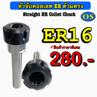 หัวจับคอลเลต ER ด้ามตรง (Straight ER Collet Chuck) ER 16 สินค้าราคาพิเศษ