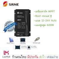 SRNE MPPT เครื่องชาร์จ โซล่าเซล 12V-24V ขนาด 15A รองรับแบตทุกชนิด Solar charger DM160-W