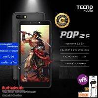 TECNO Mobile มือถือ สมาร์ทโฟน รุ่น POP 2F 1/16GB(เพิ่ม SD Card ได้) จอ5.45 แบตเตอรี่ 2,400 mAh |ประกันศูนย์ไทย 13เดือน