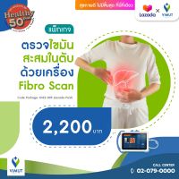 [E-coupon] โรงพยาบาลวิมุต แพ็กเกจ ตรวจไขมันสะสมในตับด้วยเครื่อง Fibro Scan