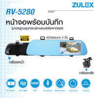 zulex กล้องบันทึก หน้าและหลังจอภาพ 5" Full HD 1080p แท้   เลนส์แก้วทุกชั้น F 2.0  พร้อมกล้องบันทึกหลัง Rv-5280 และเป็นกล้องมองหลังในตัว