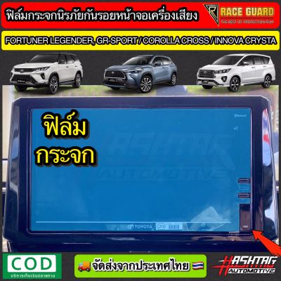 ฟิล์มกระจกนิรภัยกันรอยหน้าจอรถยนต์ Toyota Corolla Cross / New Fortuner Legender และ GR SPORT / Innova Crysta 2020 [Anti Scratch Film Audio Screen] ช่วยปกป้องหน้าจอรถจากรอยขีดข่วน