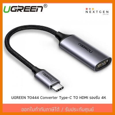 สินค้าขายดี!!! UGREEN 70444 Converter Type-C TO HDMI รับประกัน 2 ปี สินค้าพร้อมส่งจ้า!! USB C 3.1 to HDMI แปลงสัญญาณภาพเป็น HDMI 4K ที่ชาร์จ แท็บเล็ต ไร้สาย เสียง หูฟัง เคส ลำโพง Wireless Bluetooth โทรศัพท์ USB ปลั๊ก เมาท์ HDMI สายคอมพิวเตอร์