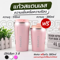 แก้วสแตนเลส แก้วเก็บความเย็นและมร้อน  510ML / 380ML แก้วพกพา สีสันสวยงาม สะดวกต่อการใช้งาน