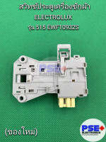 สวิทซ์ประตูเครื่องชักผ้า ELECTROLUX รุ่น 515 EWF10932S (ของใหม่)