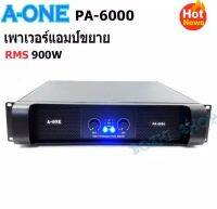 A-ONE Professional poweramplifier เพาเวอร์แอมป์ 450W+450W เครื่องขยายเสียง รุ่น PA-6000 (MBV SOUND)