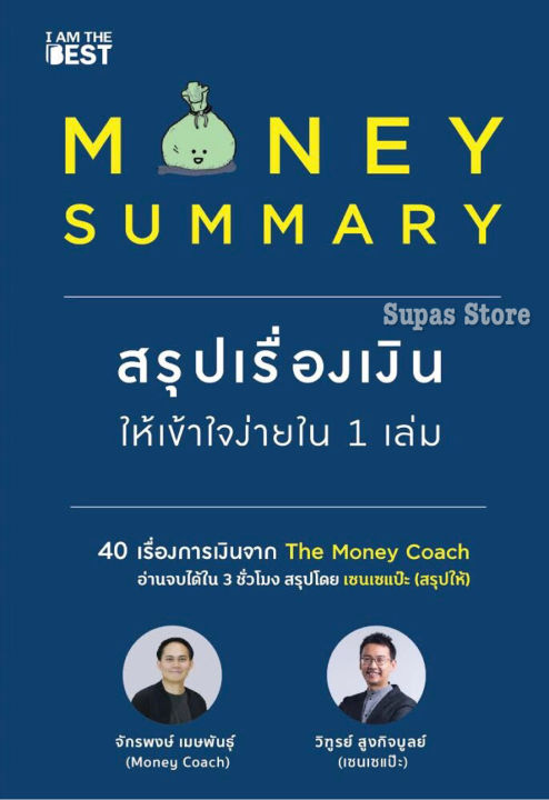 money-summary-สรุปเรื่องเงินให้เข้าใจง่ายใน-1-เล่ม