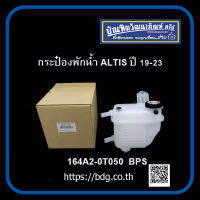 TOYOTA กระป๋องพักนํ้า โตโยต้า ALTIS ปี 19-23 164A2-0T050 BPS 1 ใบ งานสวยมาก