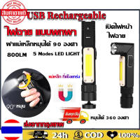 (2 ทางเลือก)ไฟฉาย โคมไฟแบบพกพาขนาดเล็กพร้อมแบตเตอรี่ในตัว แบบชาร์จ USB ซัง LED ไฟฉาย ไฟฉาย Flashlight Mini Portable Lamp With Built in Battery USB Rechargeable COB LED Flashlight Torc