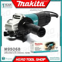 โปรแรง [ด่วน!!ลดท้าลมฝน] MAKITA เครื่องเจียร์ หินเจียร์(ลูกหมู) 4นิ้ว(720วัตต์) รุ่น M9506B ++โฉมใหม่ ของแท้100%++