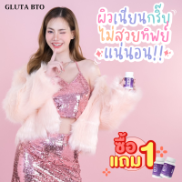 กลูตาไธโอน กลูต้า BTO แพคเกจใหม่ ของแท้ 1แถม1 ส่งฟรี หัวเชื้อกลูต้า เข้มข้น วิตามินผิว กลูต้าและวิตามินซี วิตามินผิวใส