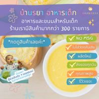 บ้านรยา BAANRAYA ข้าวโพดบดผง บ้านรยา (6M+) อาหารเด็ก อาหารสำหรับเด็ก