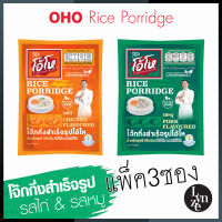 ?โจ๊กโอ้โห รสหมู/รสไก่ (แพ็ค 3 ซอง) ขนาด 35 กรัม/ซอง OHO Rice Porridge Chicken/Pork Flavoured (3pcs./Pack)