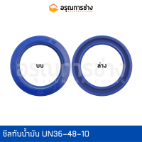 ซีลกันน้ำมัน UN36-48-10