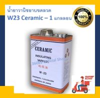 น้ำยาวานิช อาบขดลวด W23 Ceramic สีส้มใส    (1 แกลลอน = 3 kg) ใหญ่